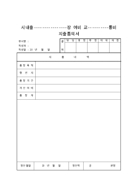 여비 교통비 지출 품의서